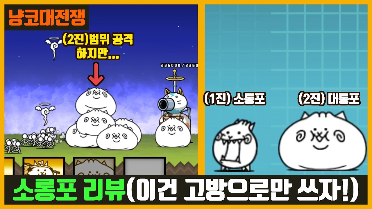 【냥코대전쟁】소롱포 리뷰(설날 이벤트) / 이건...고방으로 써야겠군!