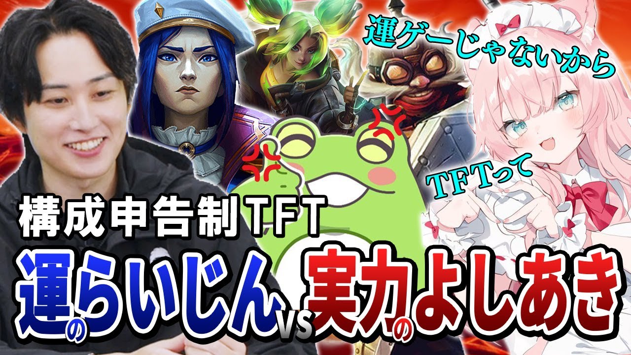 構成申告制TFT！実力のよしあきと運のらいじんと炊きあがるZerost【らいじん/mittiii/Zerost/よしあき/Ceros/Shakespeare/Rainbrain/えんてぃ/TFT】