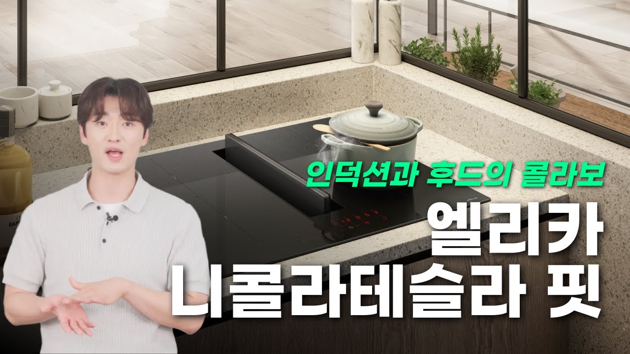 인덕션과 후드의 콜라보 [ 엘리카 니콜라테슬라 핏 후드 일체형 인덕션]