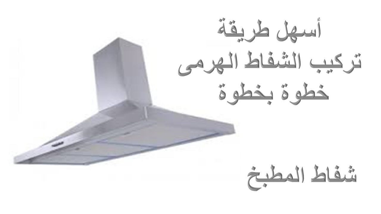 أسهل طريقة لتركيب الشفاط الهرمى شفاط المطبخ خطوة بخطوة