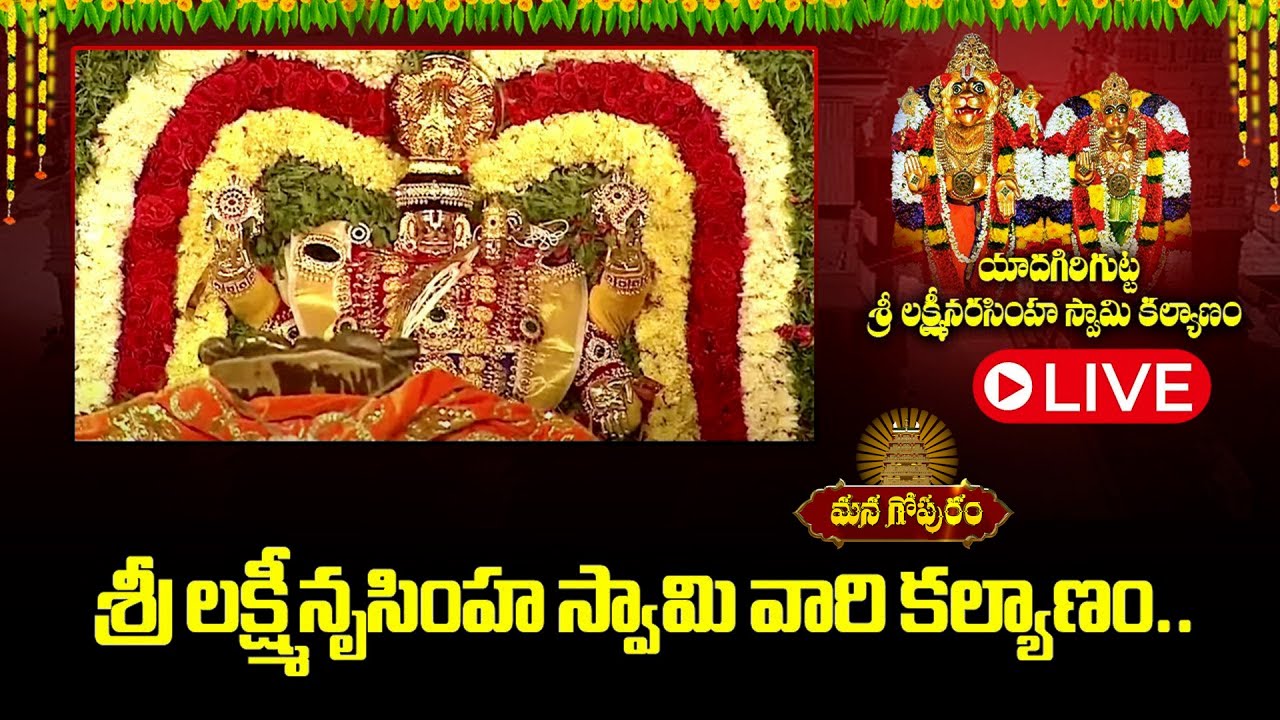 ఘనంగా శ్రీ లక్ష్మీనృసింహ స్వామి వారి కల్యాణం.. | Sri Lakshmi Narasimha Swamy Kalyanam 2026