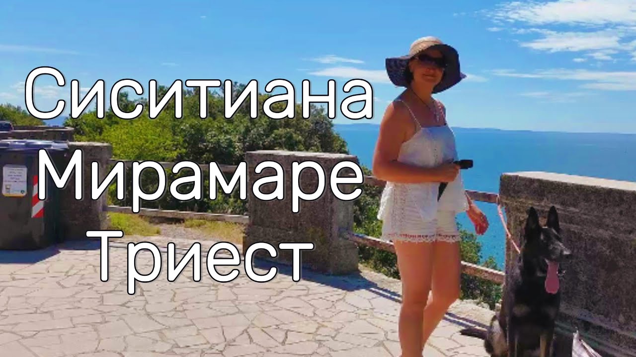 Легенды Адриатики: прогулка по Систиане, Мирамаре и Триесту