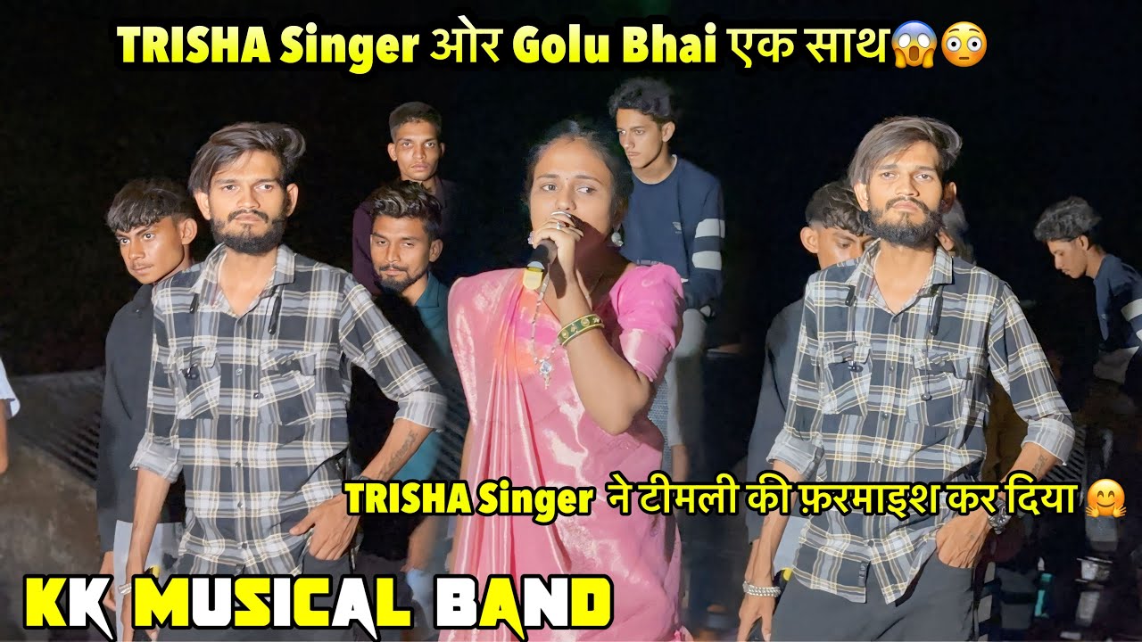 Kk musical band में पहले बार गोलू भाई साथ Trisha singer 🫣At Kanaghat 18-05-25