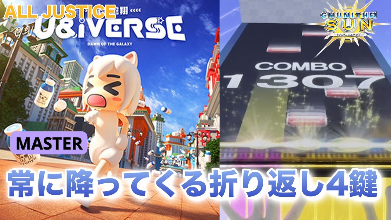 【CHUNITHM】U&iVERSE ‐銀河鸞翔‐ ALL JUSTICE(1009845) 手元