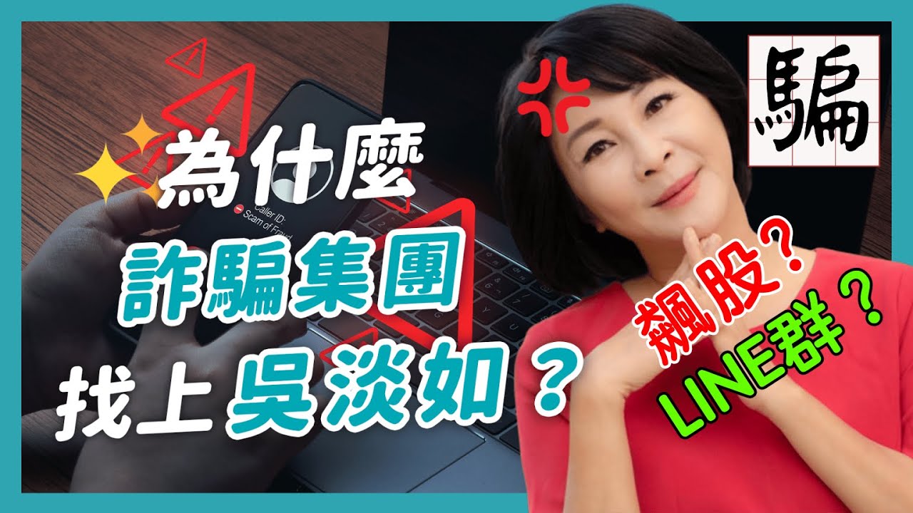 【吳淡如】小心長輩被騙！這些FB帳號都假的！詐騙集團為何盯上吳淡如？｜行銷解密