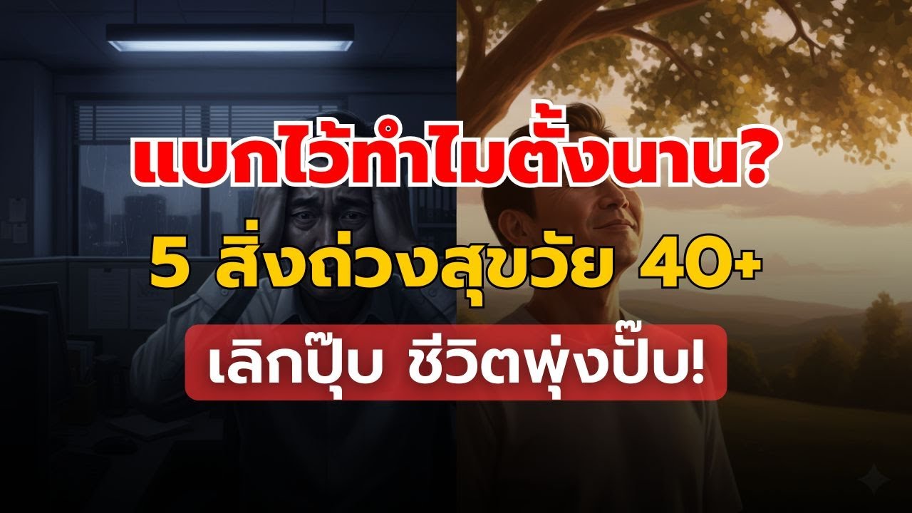 ยิ่ง 'เลิกแคร์' ชีวิตยิ่งพุ่ง! 5 สิ่งที่ถ่วงความสุขคนวัย 40+ (เลิกทำปุ๊บ สุขปั๊บ)