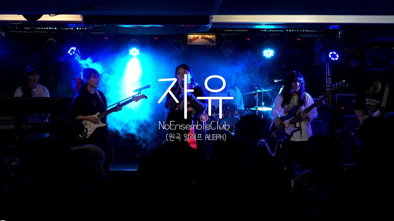 알레프(ALEPH)- 자유 cover | 노앙상블클럽