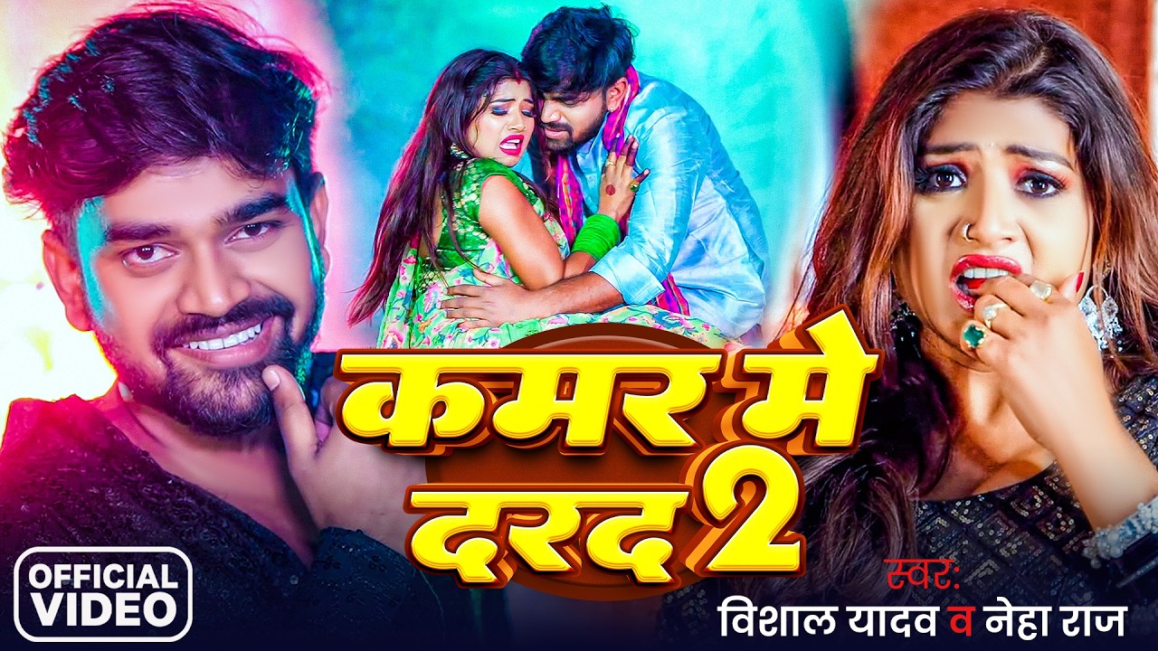 #Video | कमर में दरद 2 | #Vishal Yadav & Neha Raj | Kamar Me Darad 2 | New  Bhojpuri Song 2026