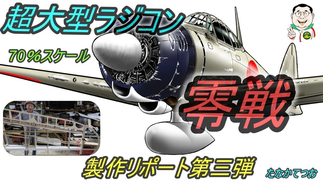 超大型70％RCスケール零戦製作リポート3!!Production report 3of a real 70% scale RC Zero Fighter