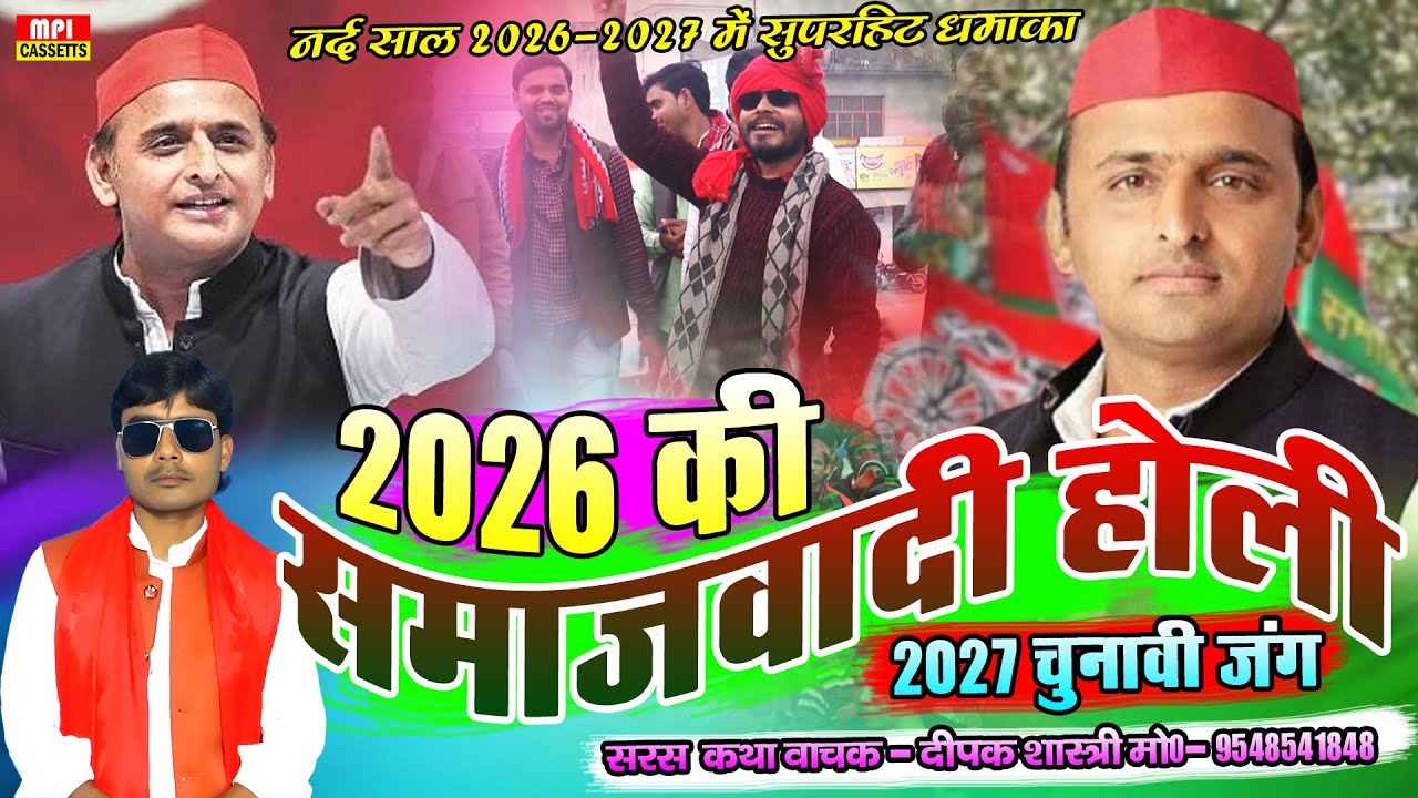 #सामाजवादी_होली_2026 ✅ घर घर यही पुकार अबकी सपा को ले आहियें 🌹 Singer - Deepak Shastri M- 9548541848