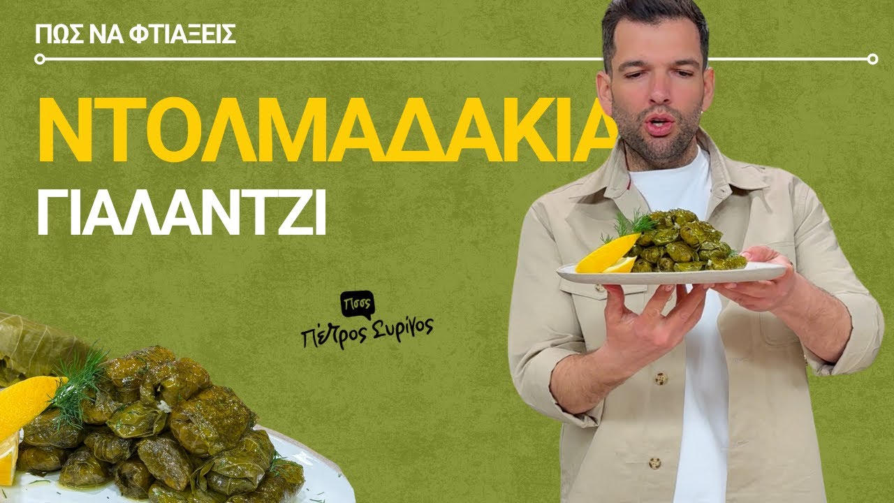 Ντολμαδάκια Γιαλαντζί | Πέτρος Συρίγος