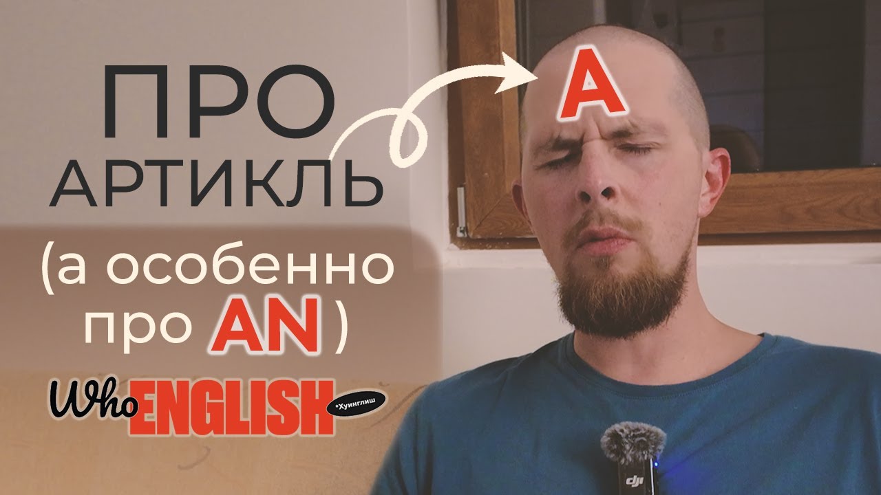 Про артикль A (и особенно AN) | whoEnglish и грамматика английского