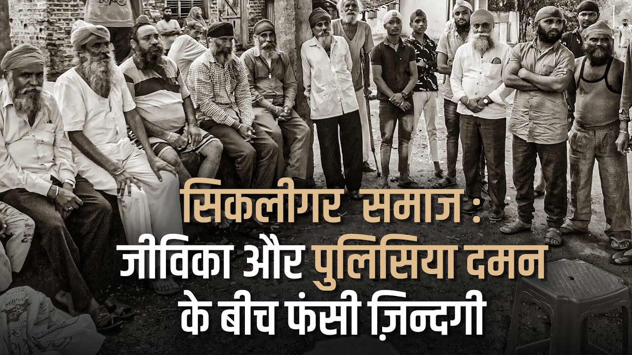 कभी Sikh गुरुओं के लिए औजार बनाने वाला Sikligar समाज आज अपराधियों का जीवन जी रहे हैं