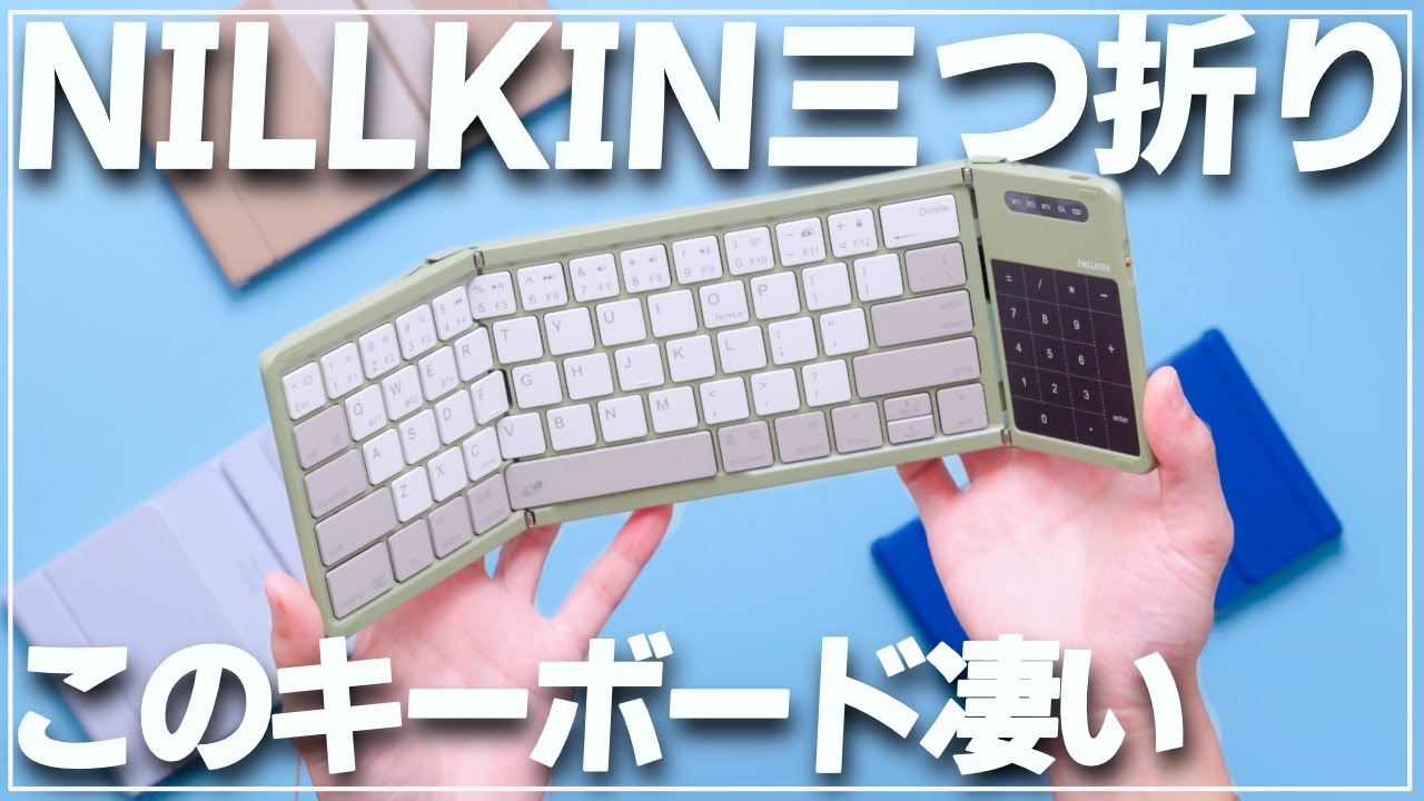 折りたたみキーボードにトラックパッド。しかもテンキーにもなりました凄い！【NILLKIN Cube Pocket Keyboard】