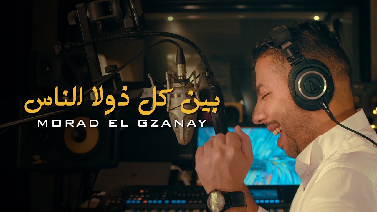 Morad El Gzanay  بين كل ذولا الناس