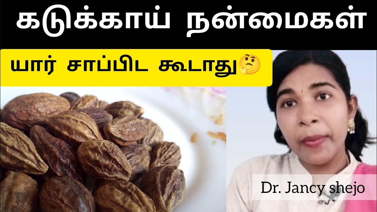 கடுக்காய்  48 நாள் சாப்பிட்டால் கிடைக்கும் நன்மைகள்# kadukkai benefits in tamil 