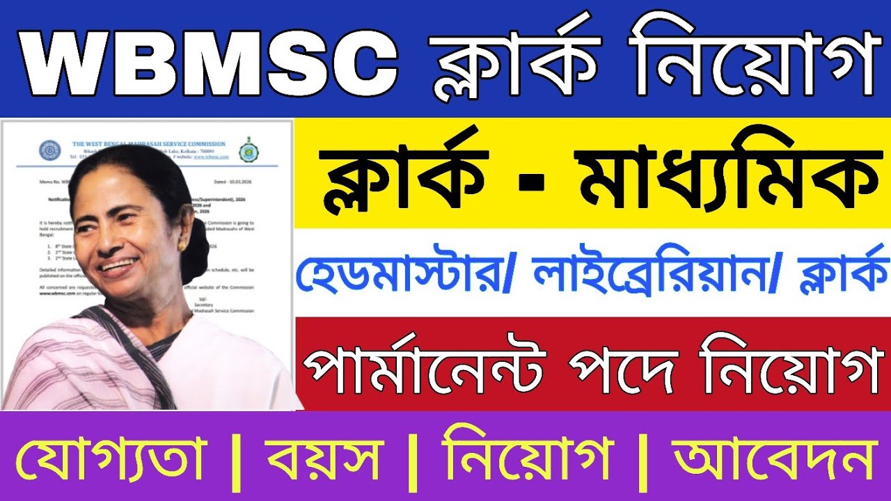 WBMSC New Recruitment 2026 | WB Govt New Vacancy 2026 | Govt Jobs | WB Jobs |