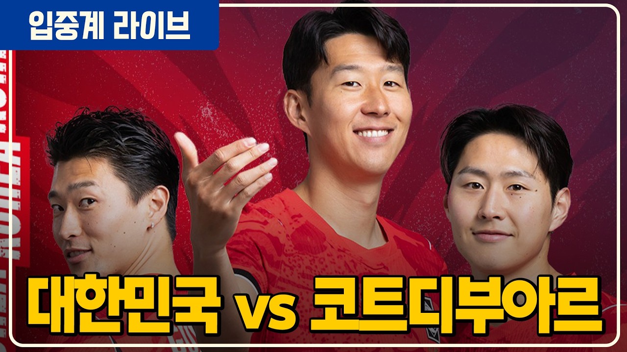(실시간) 4대0 런던 대참사 월드컵 진짜 걱정된다 [대한민국vs코트디부아르]