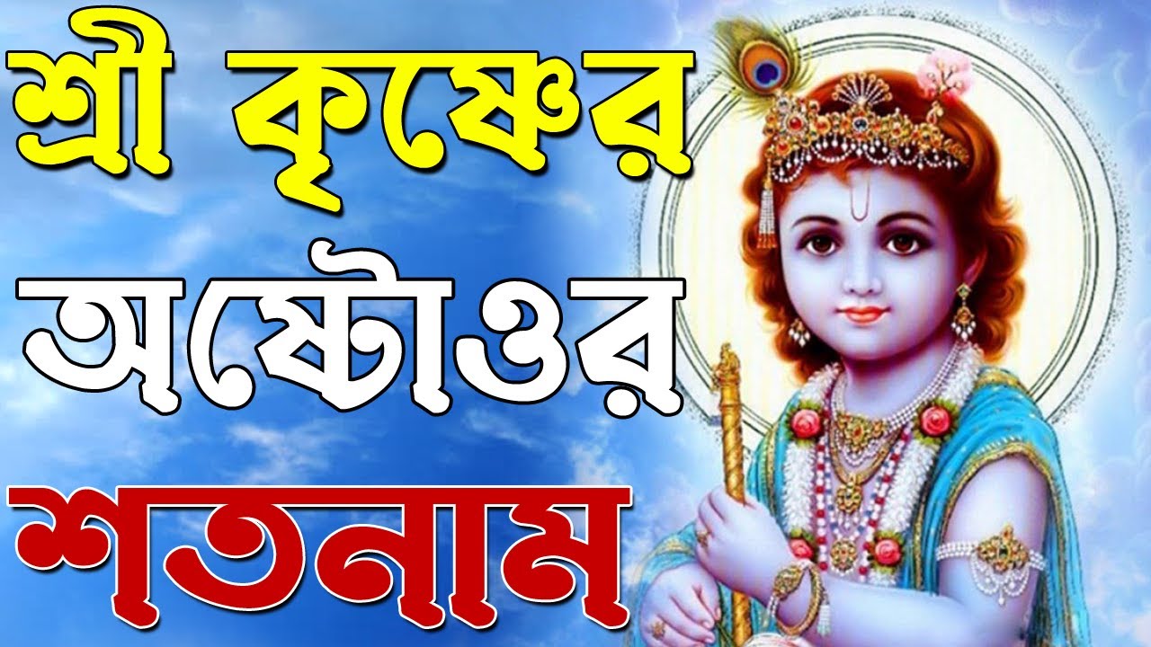 Sree Krishner Astottaro Satanam || শ্রীকৃষ্ণের ১০৮ নাম || sree krishner astottaro satanam bengali