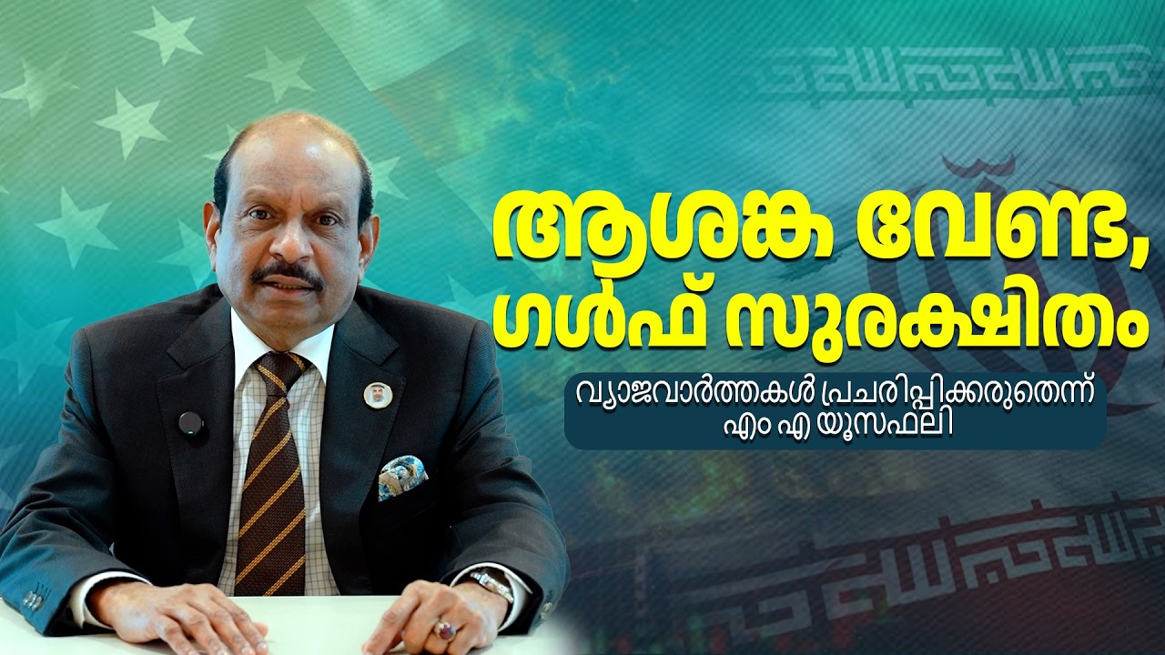 പ്രവാസികുടുംബങ്ങളെ ഭീതിപ്പെടുത്തരുതെന്ന് എം എ യൂസഫലി|LULU Chairman's Assurance