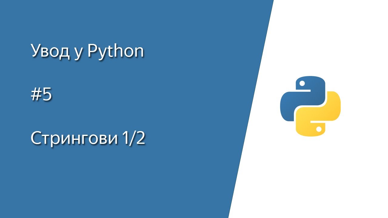 Python (Pajton) tutorijal - #5 Stringovi (na srpskom)