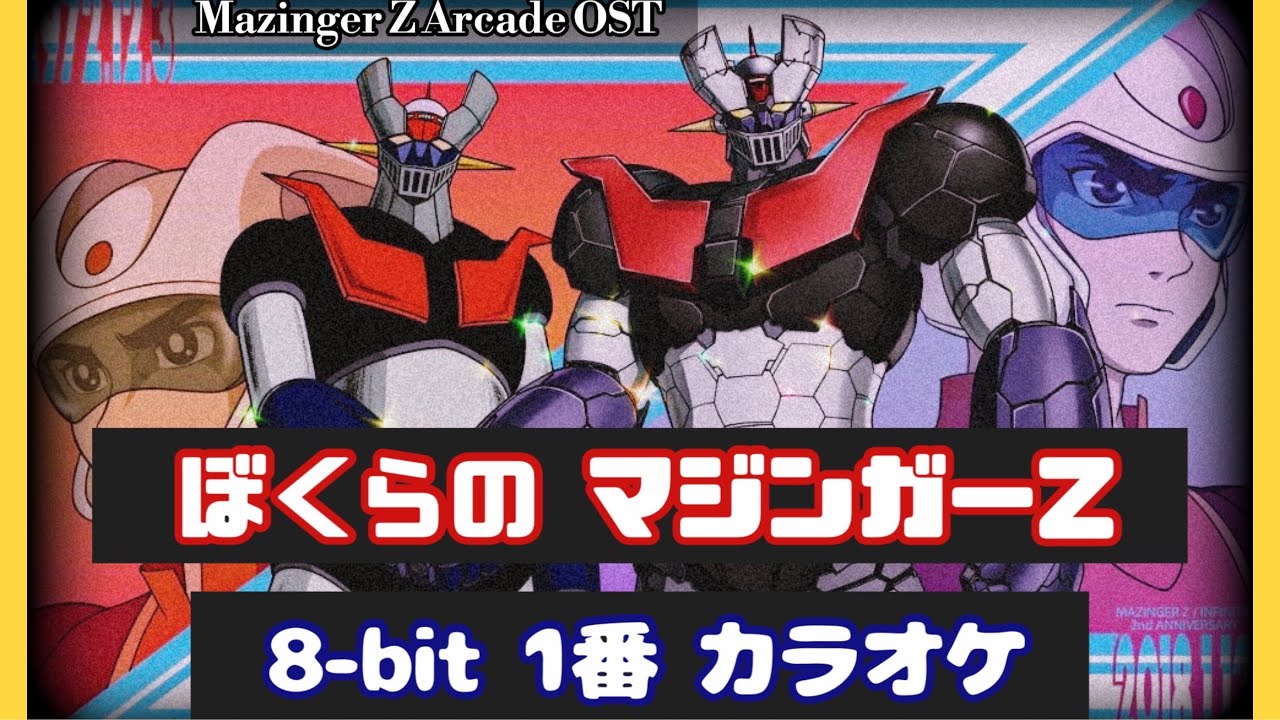 ぼくらのマジンガーZ (8-bit karaoke) M/V, Staff Roll (Our Mazinger Z)🙌 - Mazinger Z Arcade OST