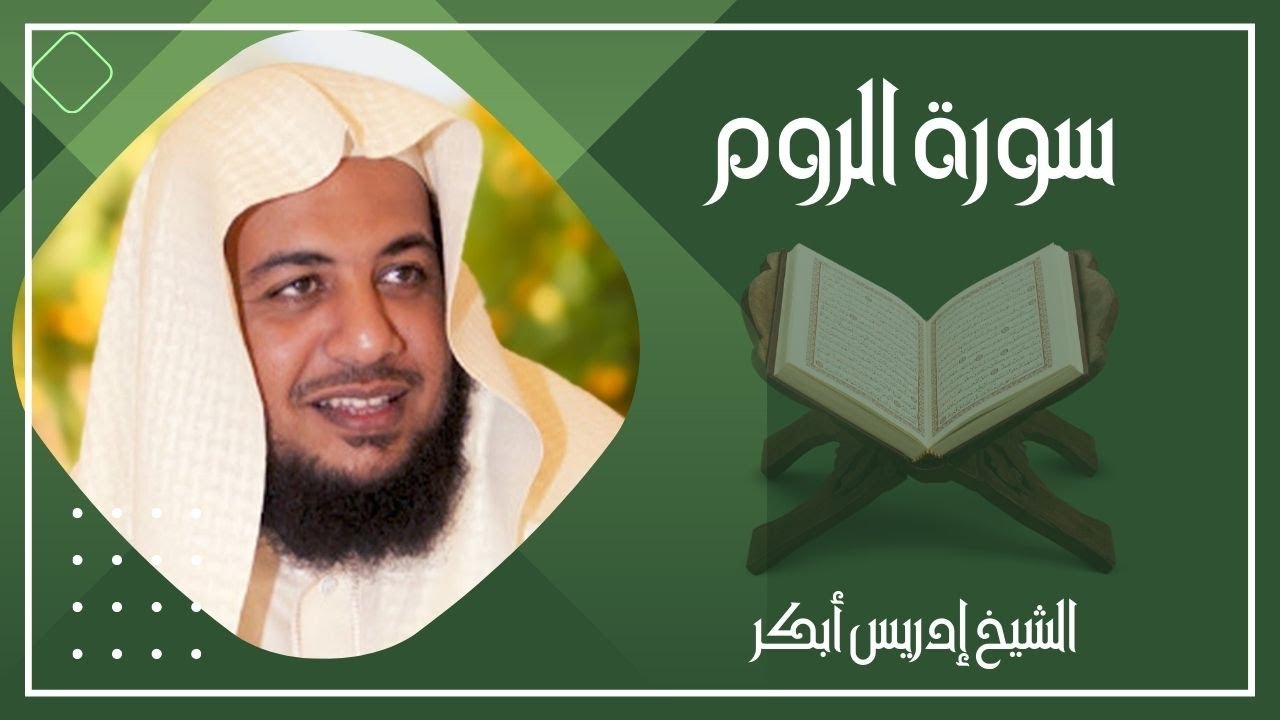 030   الروم كاملة الشيخ إدريس أبكر ( بدون اعلانات )
