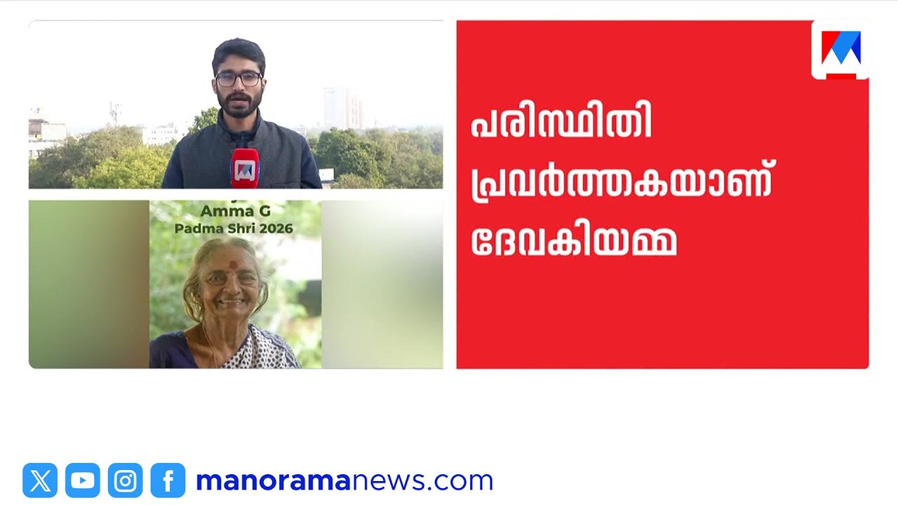 പരിസ്ഥിതി പ്രവർത്തക കൊല്ലക്കയിൽ ദേവകിയമ്മയ്ക്ക് പത്മശ്രീ പുരസ്കാരം | Padma Shri | Award