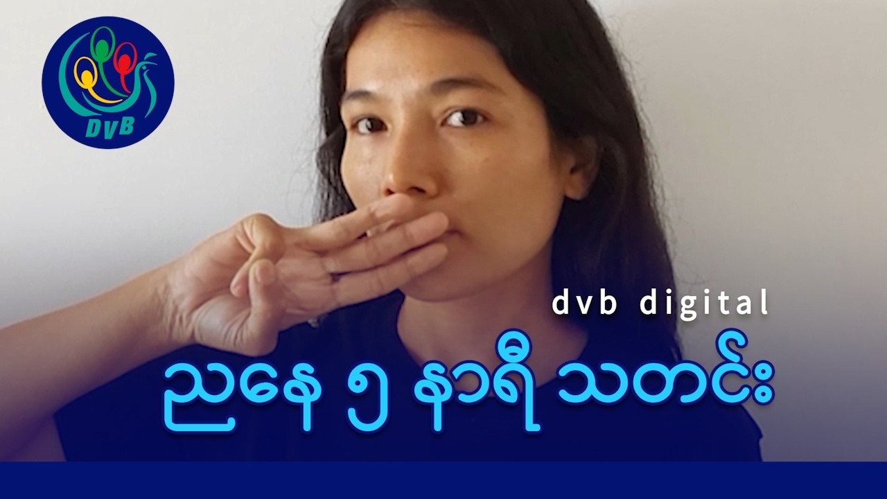DVB Digital ညနေ ၅ နာရီ သတင်း (၂၂ ရက် ဖေဖော်ဝါရီလ ၂၀၂၆)