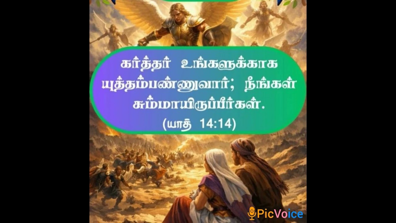 கர்த்தர் உங்களுக்காக யுத்தம் பண்ணுவார்🙏✝️