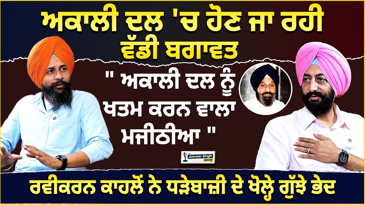 Akali Dal 'ਚ ਹੋਣ ਜਾ ਰਹੀ ਵੱਡੀ ਬਗਾਵਤ, ਧੜੇਬਾਜ਼ੀ ਦੇ ਖੁੱਲ੍ਹੇ ਗੁੱਝੇ ਭੇਦ | #sukhbirbadal
