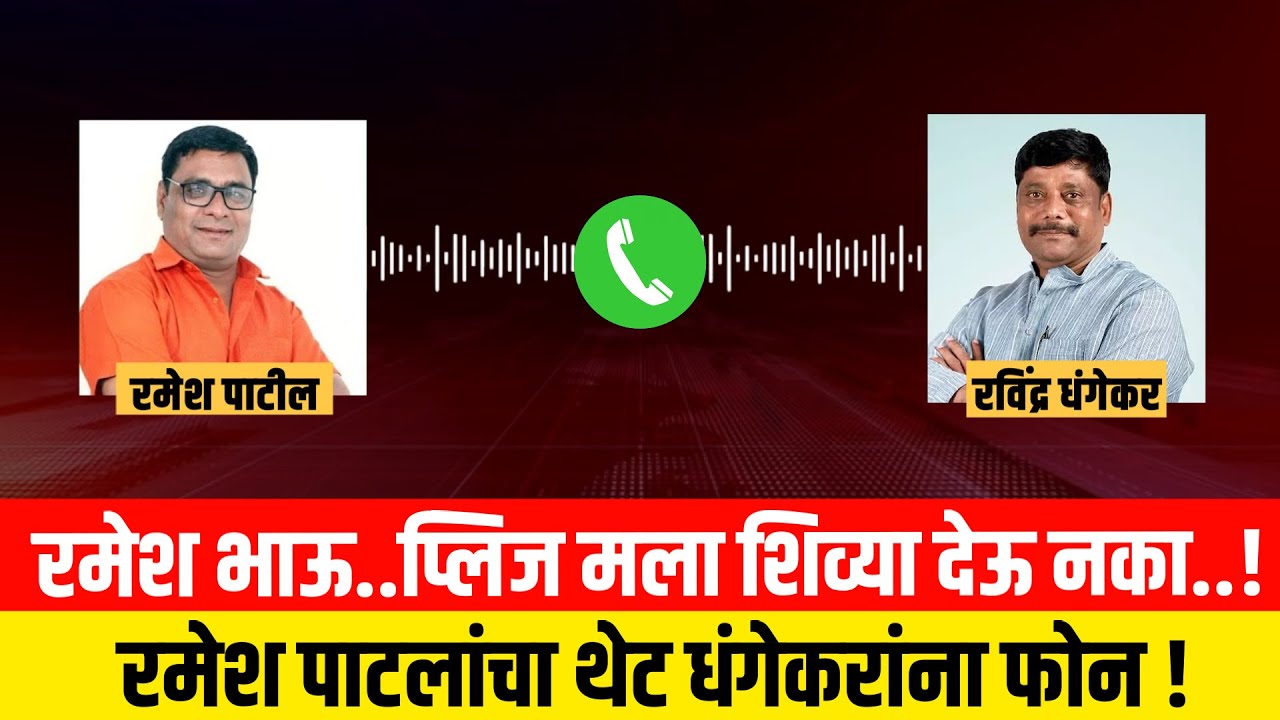 रमेश भाऊ..प्लिज मला शिव्या देऊ नका..! रमेश पाटलांचा थेट धंगेकरांना फोन ! Ramesh Patil Call Recording