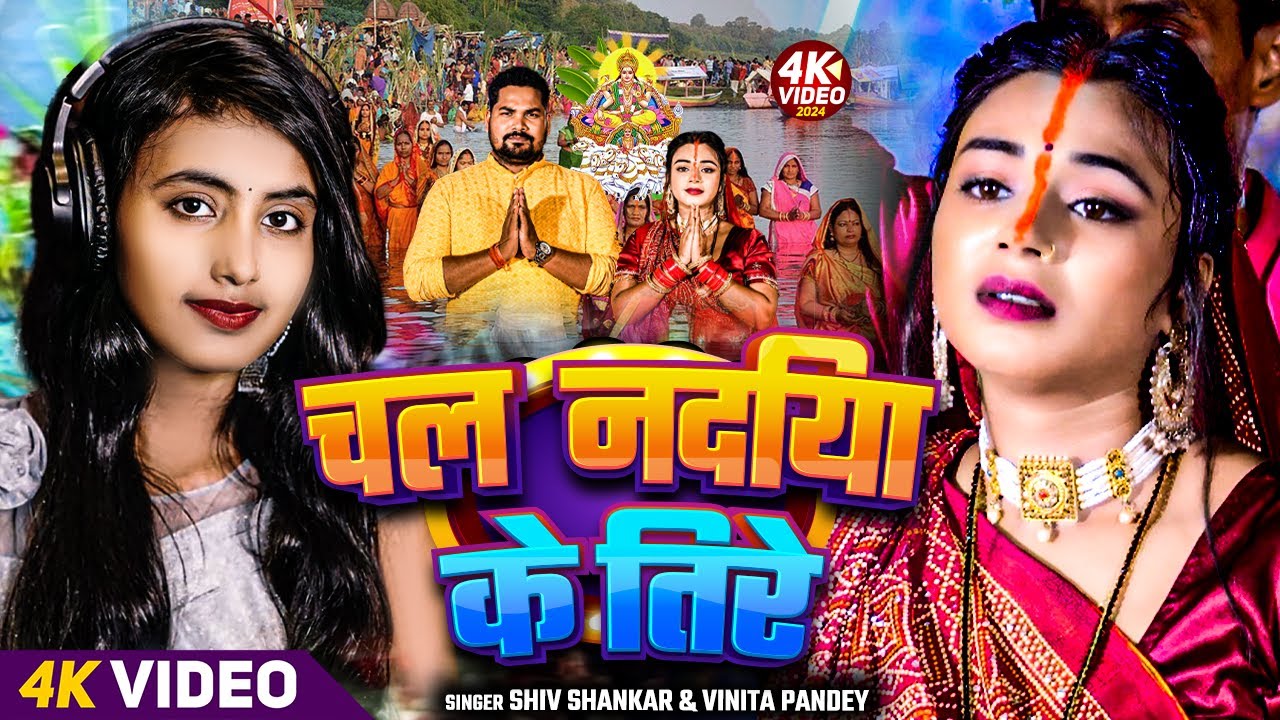 #video | चल नदिया के तिरे | #Shiv Shankar , Vinita pandey | Chal Nadiya Ke Tire | #chhathpuja2024