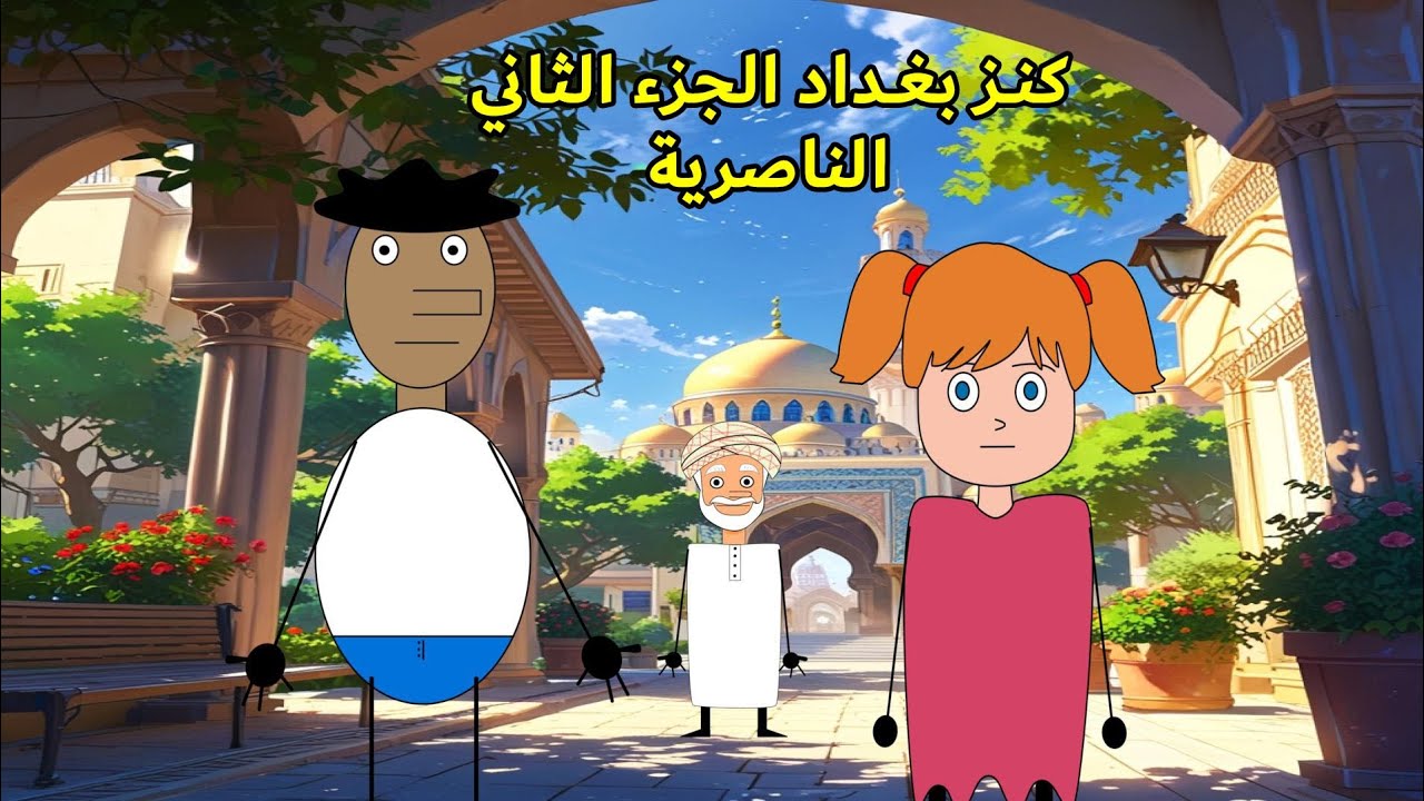 كنز بغداد رحلة الناصرية (الجزء الثاني)