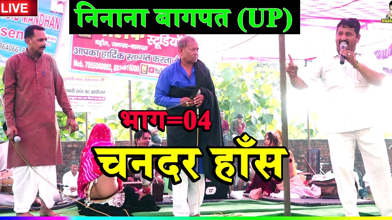 साँगी सुभाष पर्चारी & बबलू राणा || साँग चन्द्र हाँस भाग =04 || निनाना बागपत (UP) || Haryanvi Saang