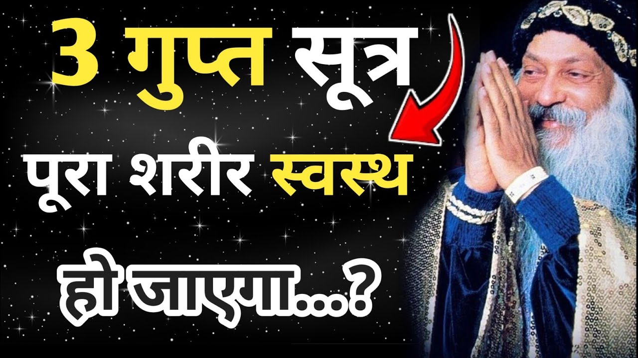 ये 3 गुप्त सूत्र शरीर को बना देंगे पूरी तरह स्वस्थ | Osho Motivation | Health & Spiritual Secrets