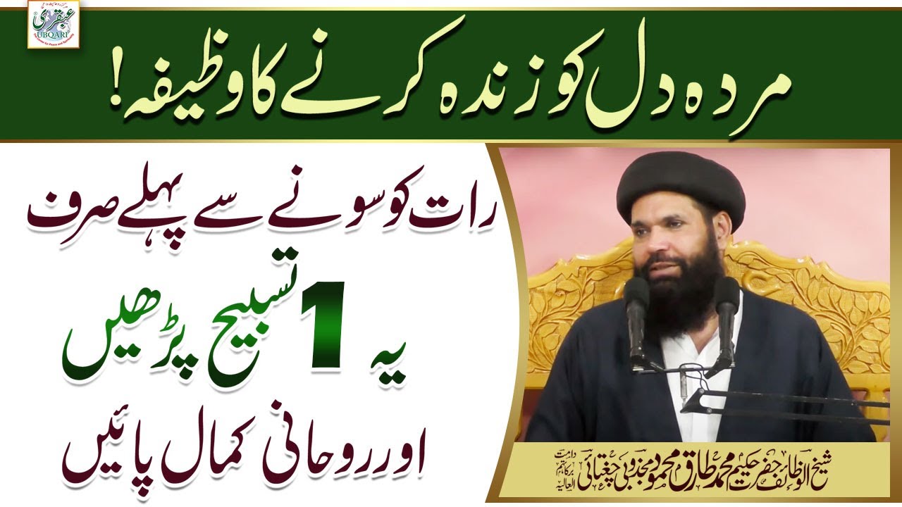 Murda Dil Ko Zinda Kernay Ka Wazifa || Rat Ko Sone Say Pehlay Yeh 1 Tasbeeh Perhain