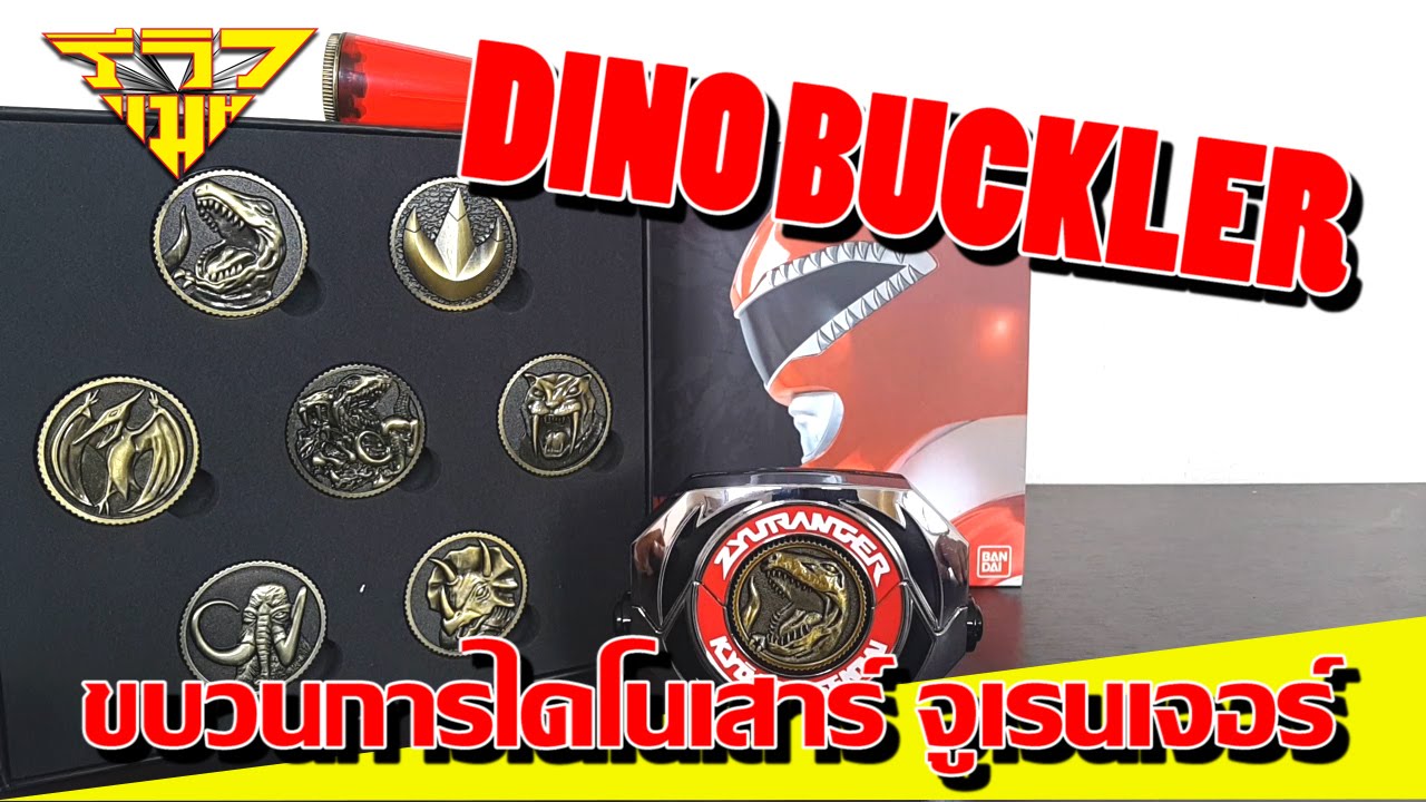 รีวิว ที่แปลงร่างจูเรนเจอร์ DINO BUCKLER [ รีวิวแมน Review-man ]