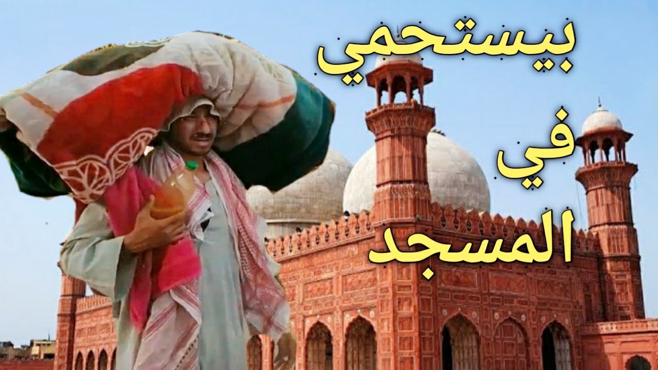 عم شوقي بيستحمي في المسجد في رمضان/هتفصل ضحك