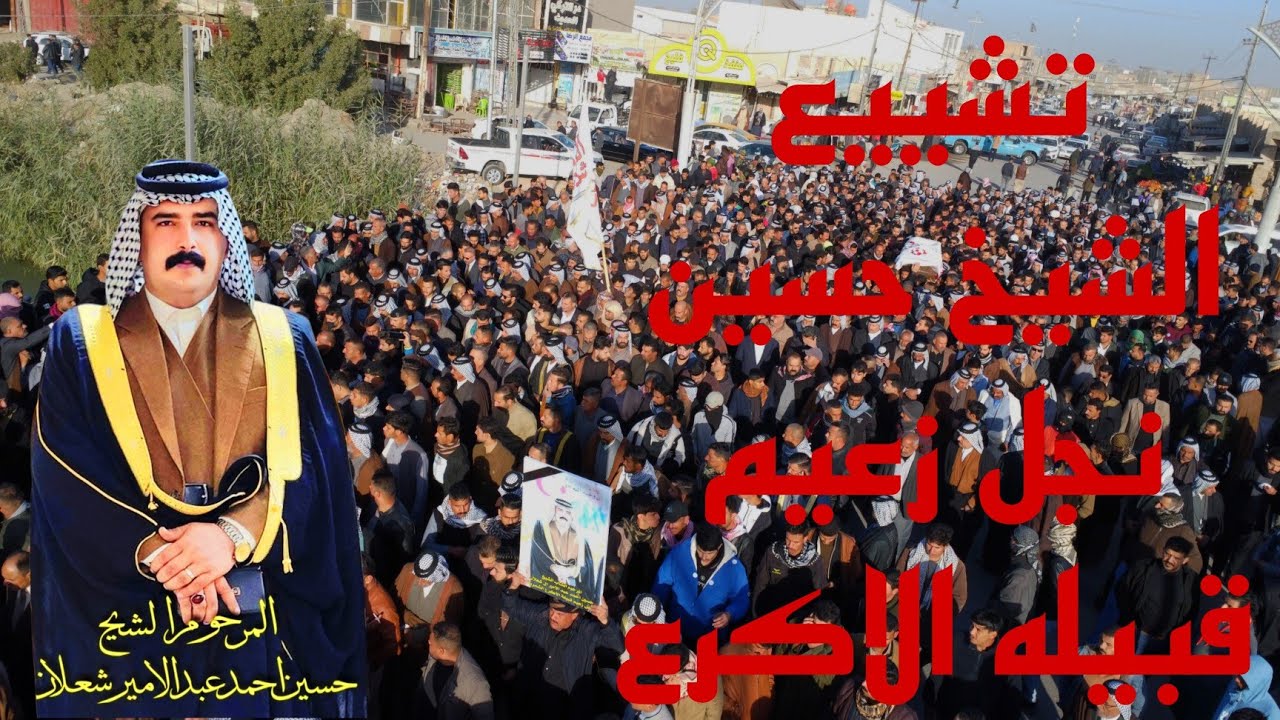 تشييع الشيخ حسين أحمد عبد الأمير ال شعلان نجل زعيم قبيله الاكرع الشمريه