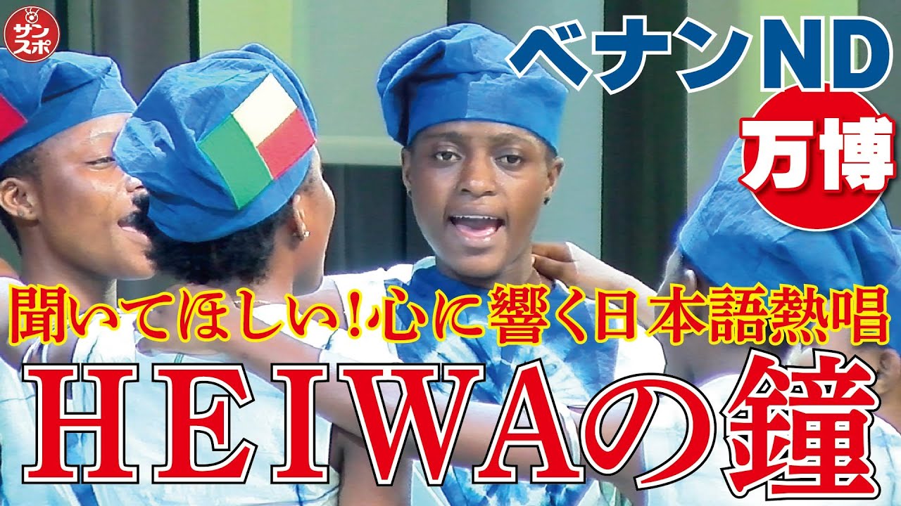 【心に響く日本語熱唱!】大阪・関西万博のベナン・ナショナルデー公式式典内で「HEIWAの鐘」が歌われた。