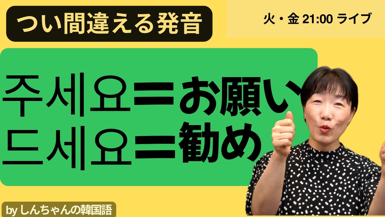 【一般公開ライブ】드세요（おすすめ）を주세요 （お願い）に言ってしまう理由がありました｜50代からの韓国語｜初級