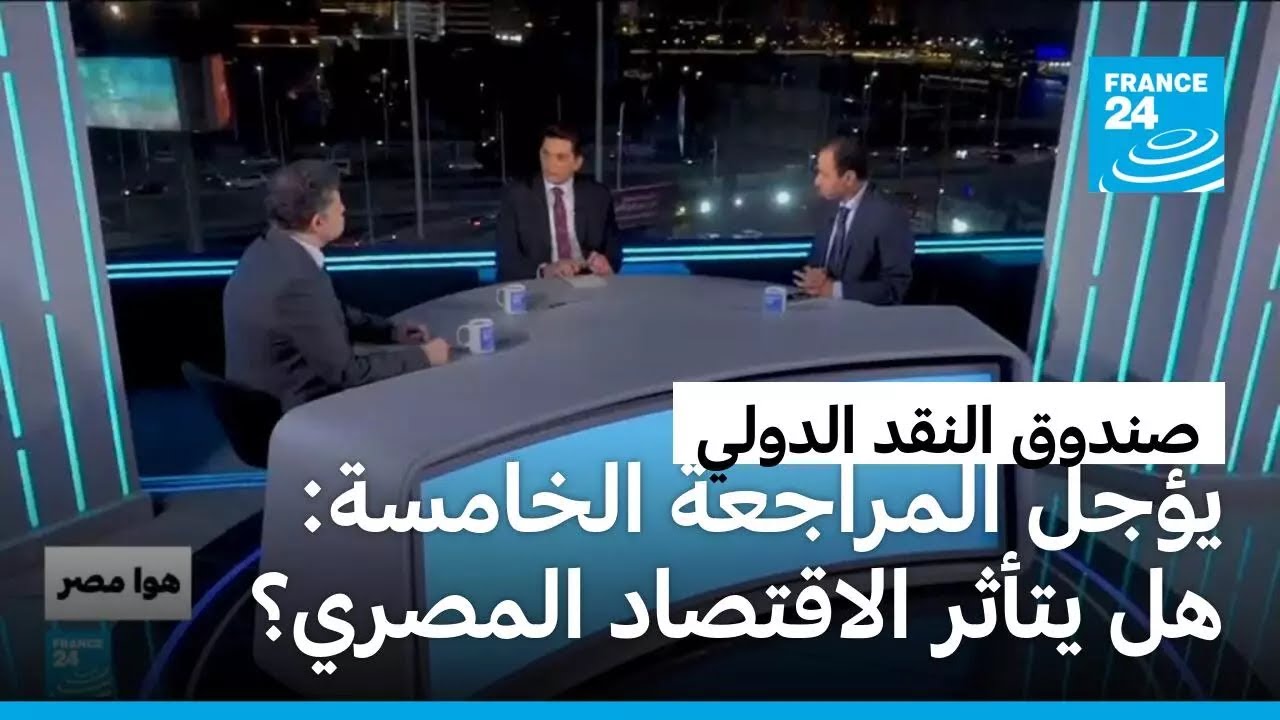 صندوق النقد الدولي يقرر تأجيل المراجعة الخامسة: أي تأثير على الاقتصاد المصري؟