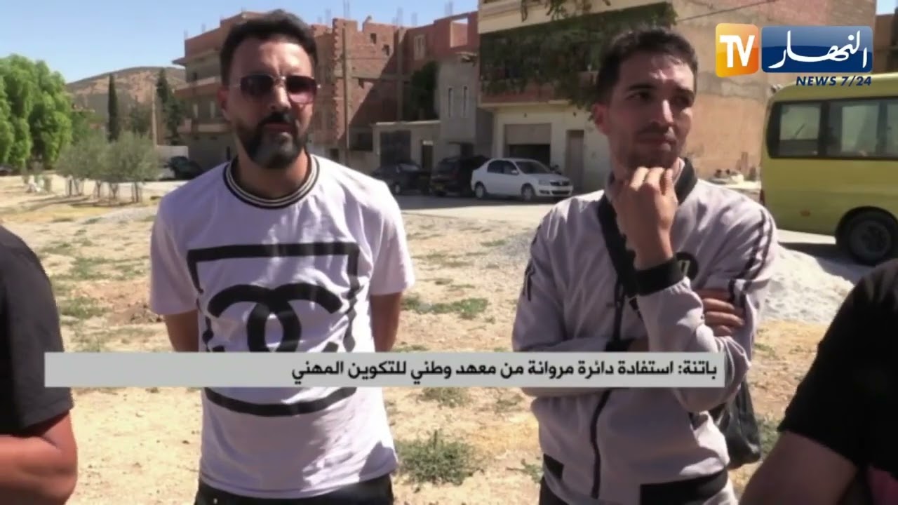 باتنة / استفادة دائرة مروانة من معهد وطني للتكوين المهني