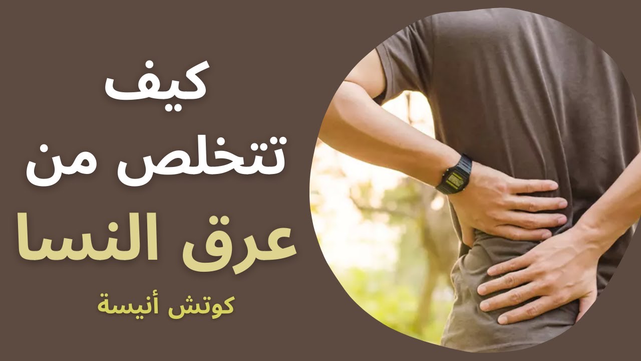 كيف اتخلص من آلام عرق النسا 👌👌👌