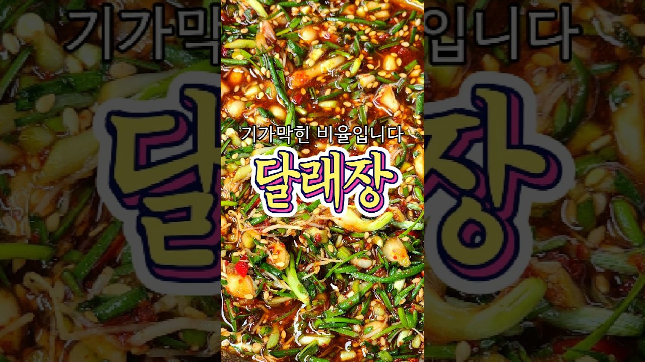 기가막힌 비율! '달래장' 레시피 알려드릴게요!