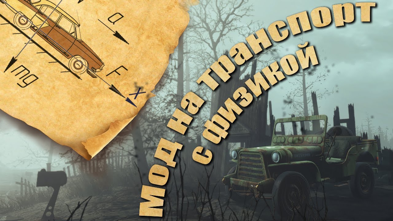 Fallout 4 новый мод на транспорт с физикой!
