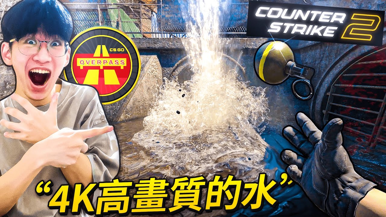 CS2地圖大更新！究竟還能多真實？手榴彈丟到水中超療癒！【CSGO2 / Source 2】By.小李