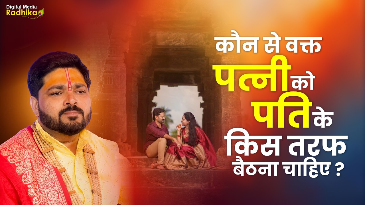 कौन से वक्त पत्नी को पति के किस तरफ बैठना चाहिए ? #patipatni Pt. Nandkishor Shastri Ji #viralvideo