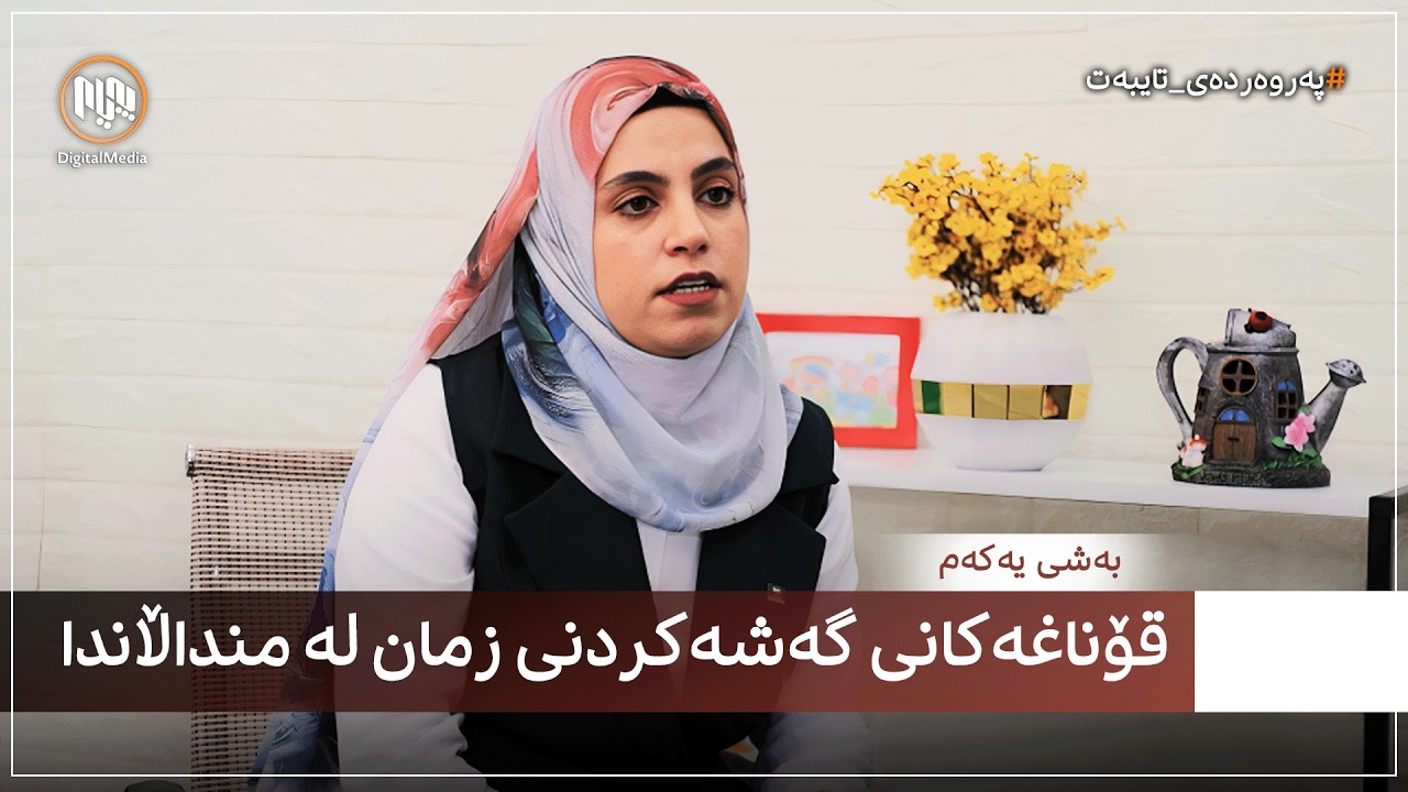 پەروەردەی تایبەت: قۆناغەکانی گەشەکردنی زمان لە منداڵاندا